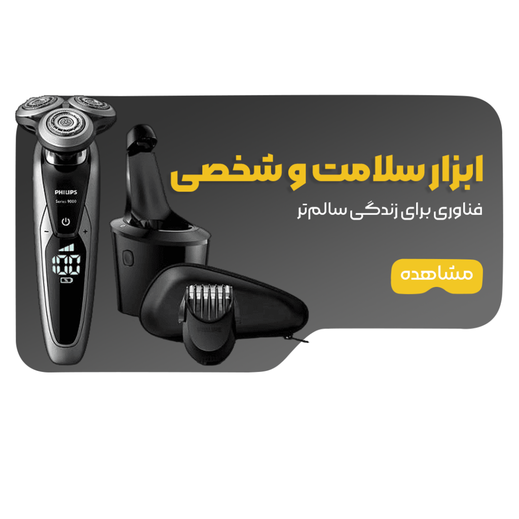 ابزار شخصی و سلامت