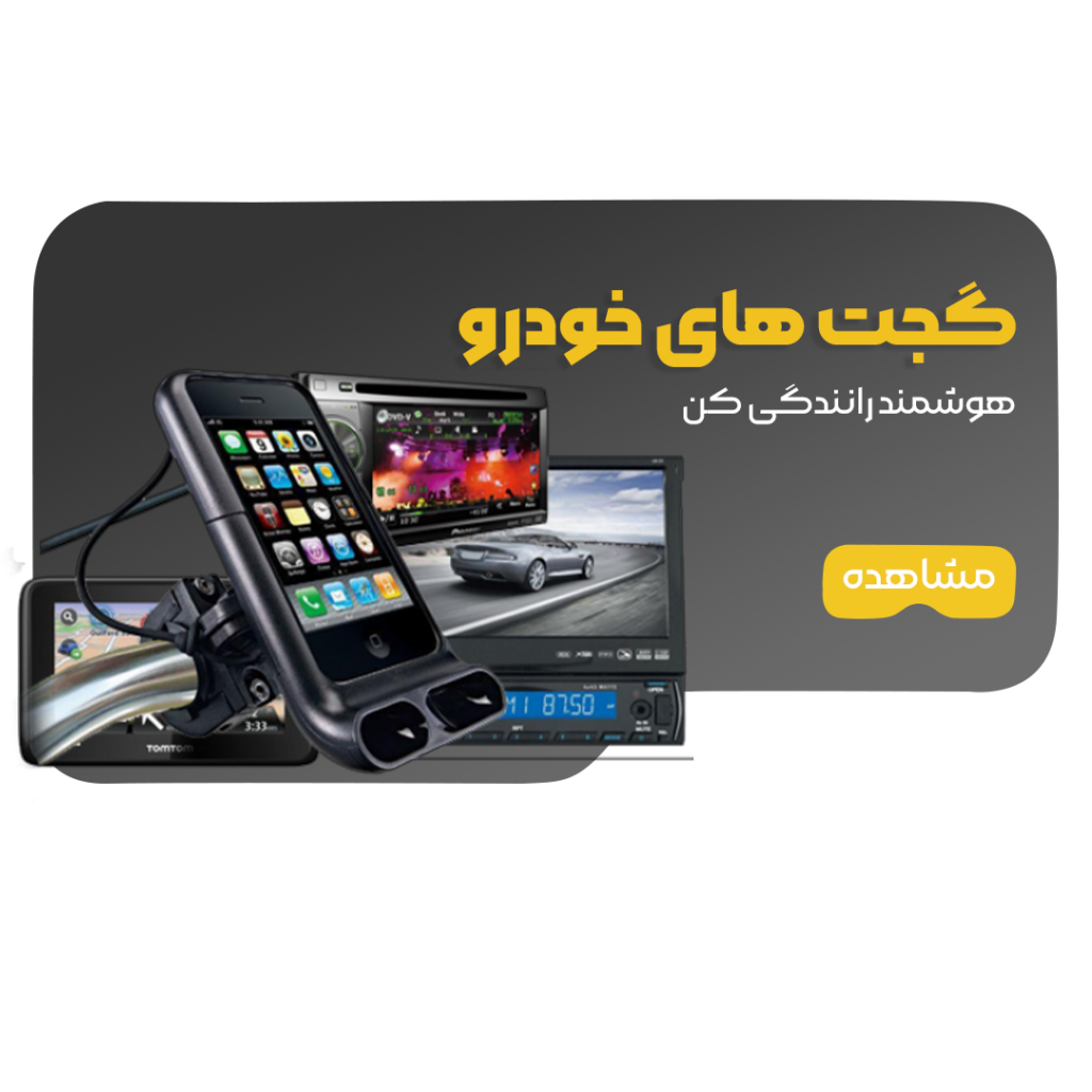 گجت های خودرو