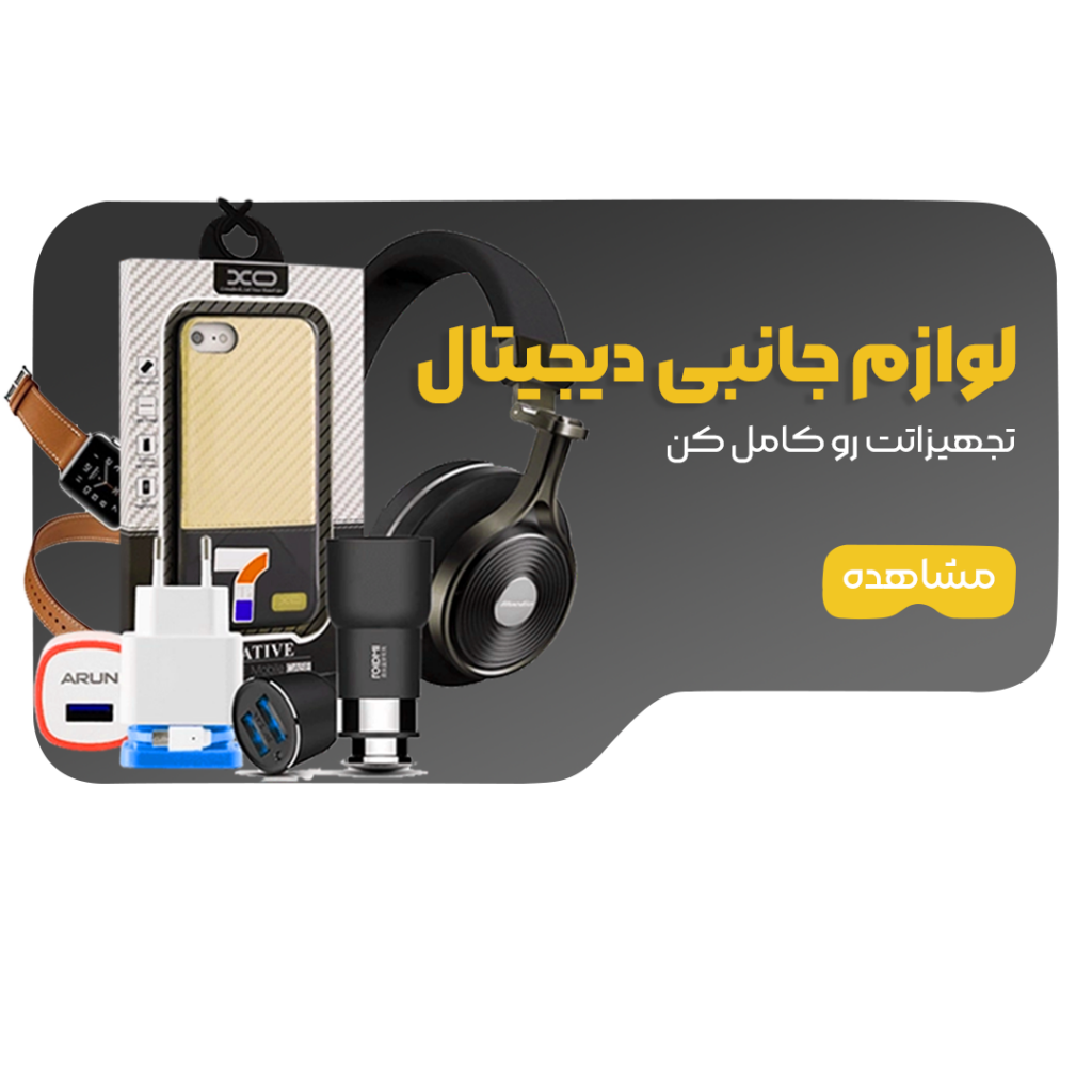 لوازم جانبی دیجیتال